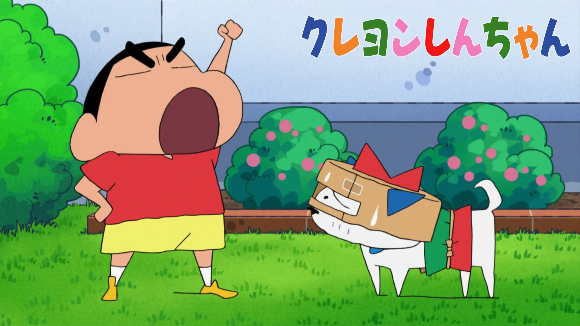 アニメ「クレヨンしんちゃん」の一場面で、怒った表情のしんちゃんが叫び、隣には段ボールをかぶったシロが立っている