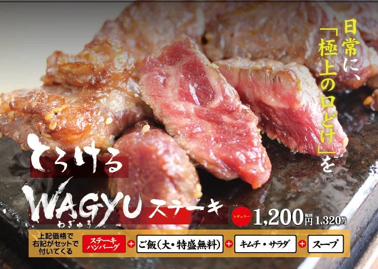 とろけるWAGYUステーキ