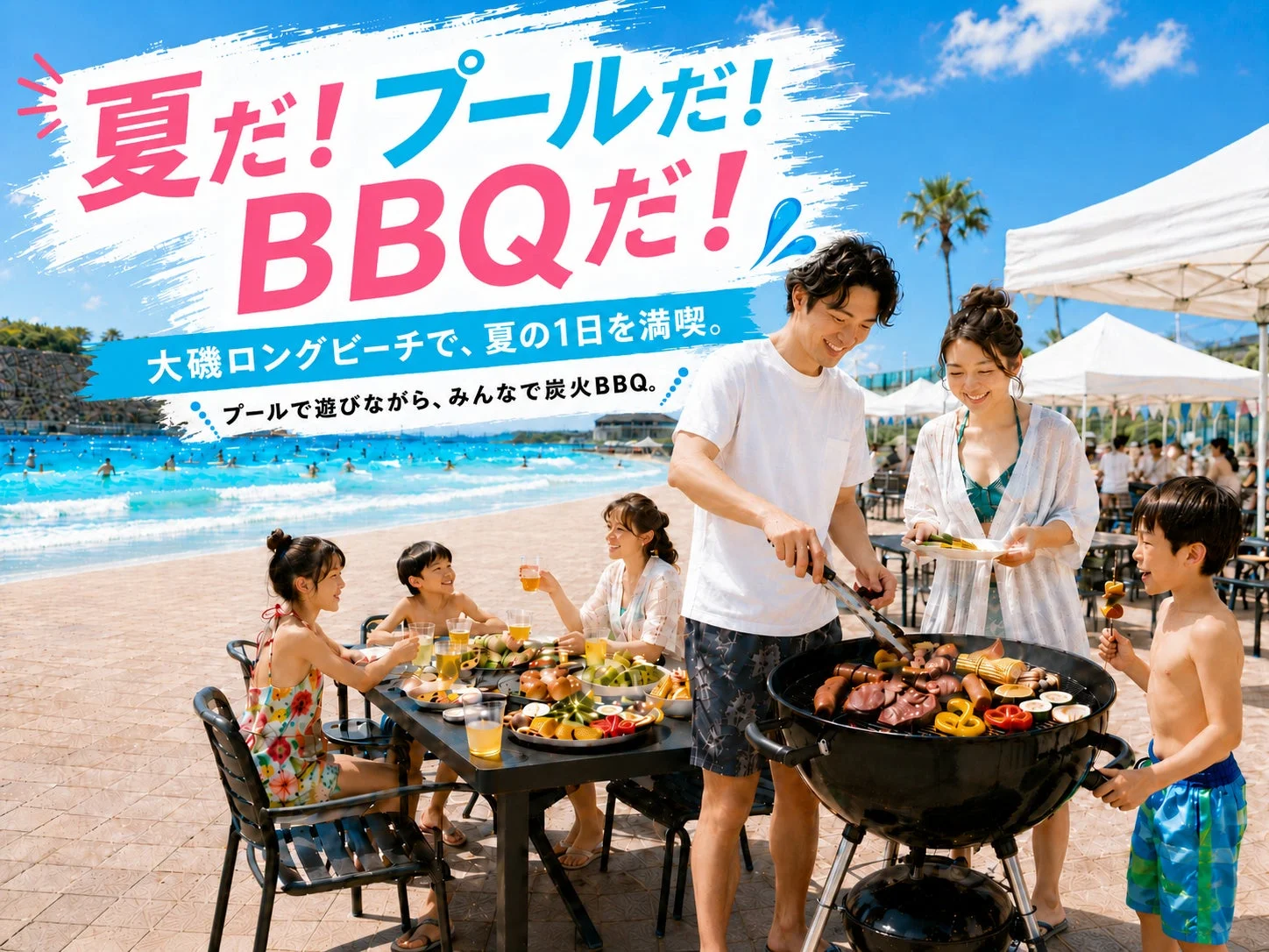 大磯ロングビーチでプールもBBQも楽しむ家族