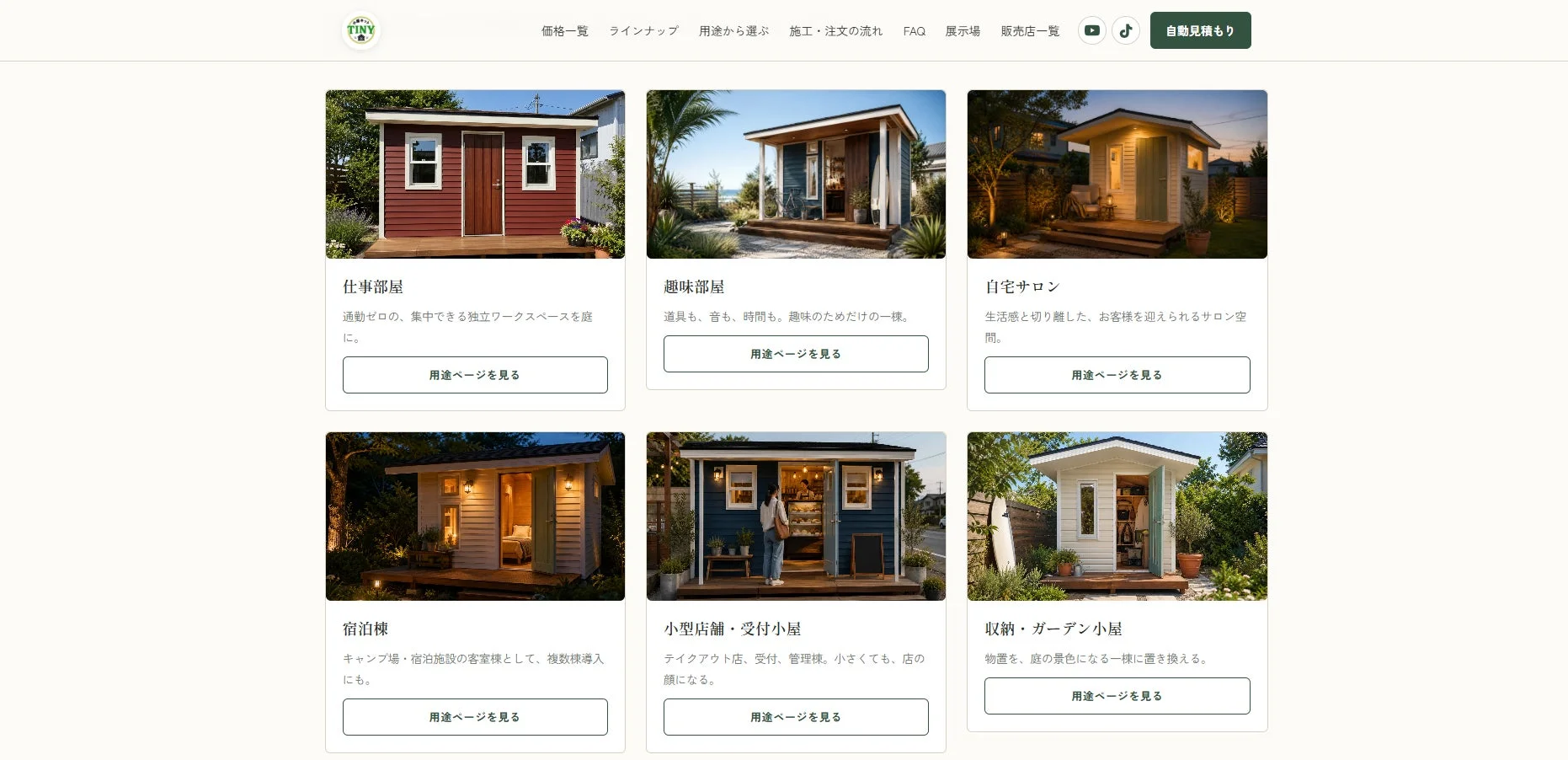 小屋キットTINYの用途別比較サイト画面
