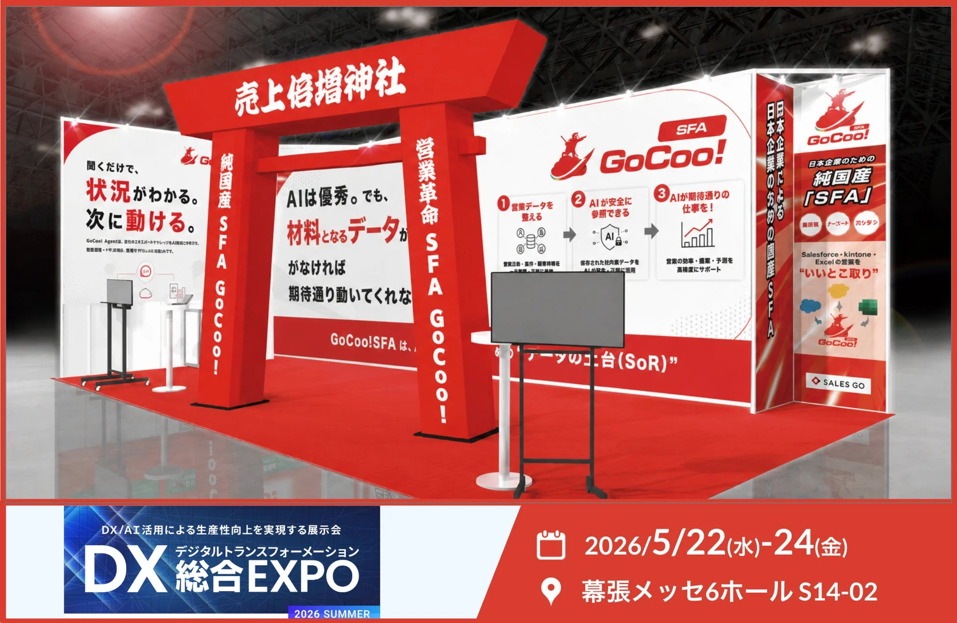 売上倍増神社がコンセプトのSALES GOブース