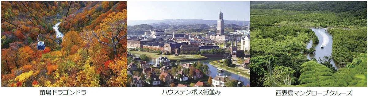 秋の紅葉、ハウステンボス、西表島マングローブクルーズ