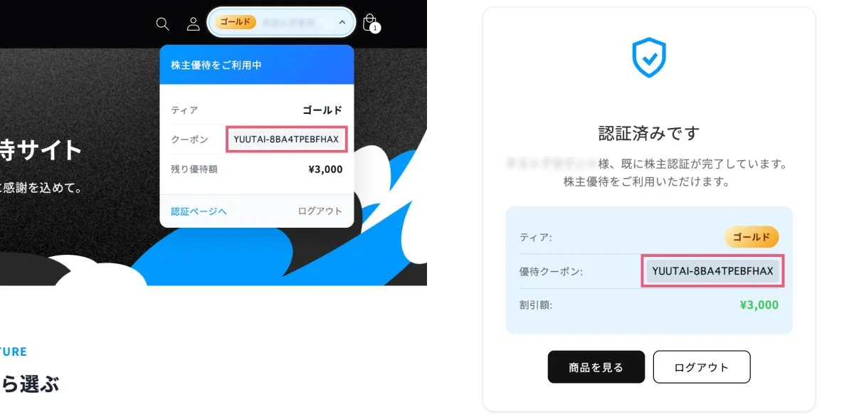 株主優待をご利用中