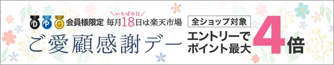 楽天市場 ご愛顧感謝デー