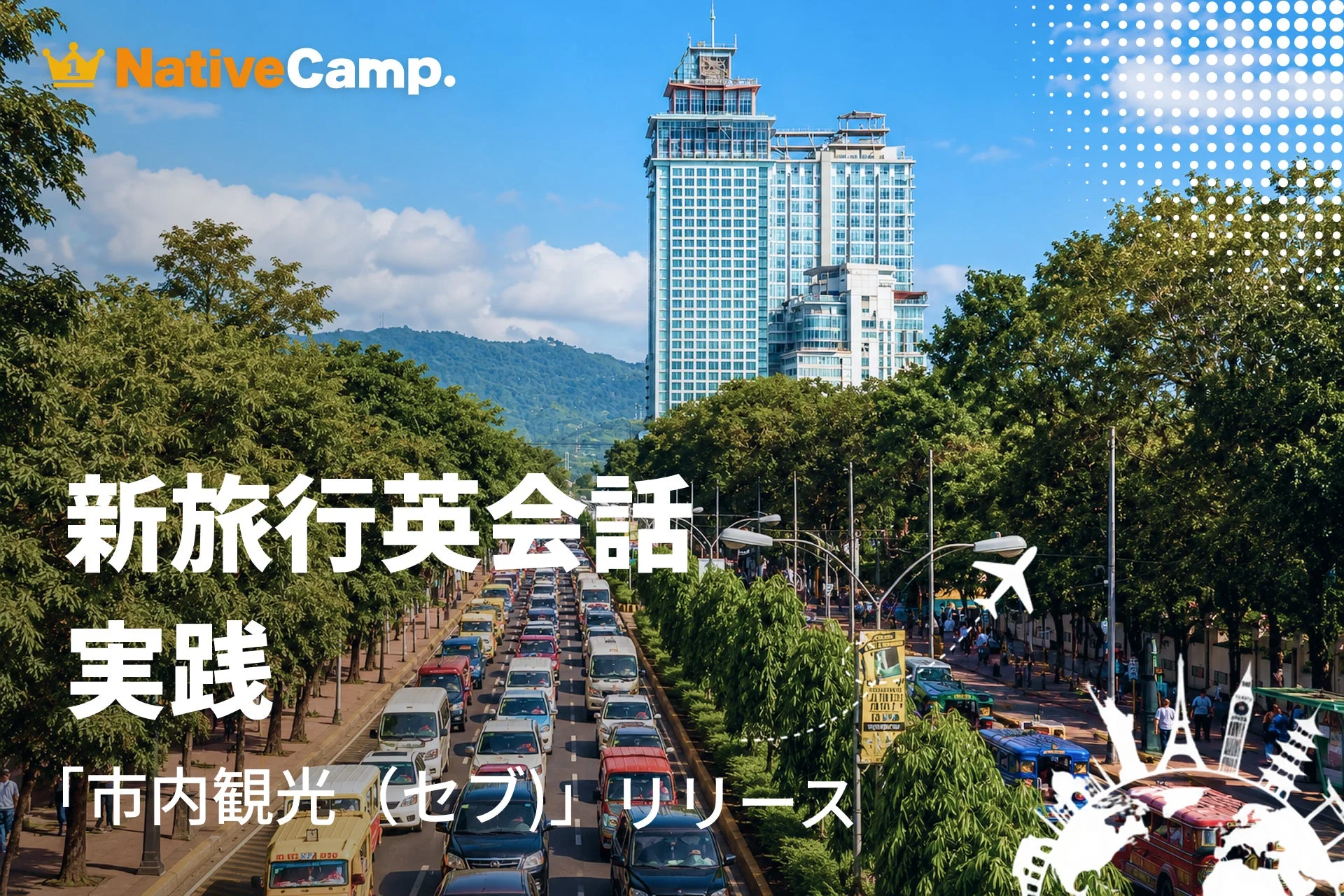 青空の下、高層ビルと街路樹が並ぶ幹線道路の交通渋滞の様子。画像には「NativeCamp. 新旅行英会話 実践 『市内観光(セブ)』リリース」というテキストがあり、セブでの市内観光をテーマにした新しい旅行英会話レッスンのプロモーションであることが分かります。
