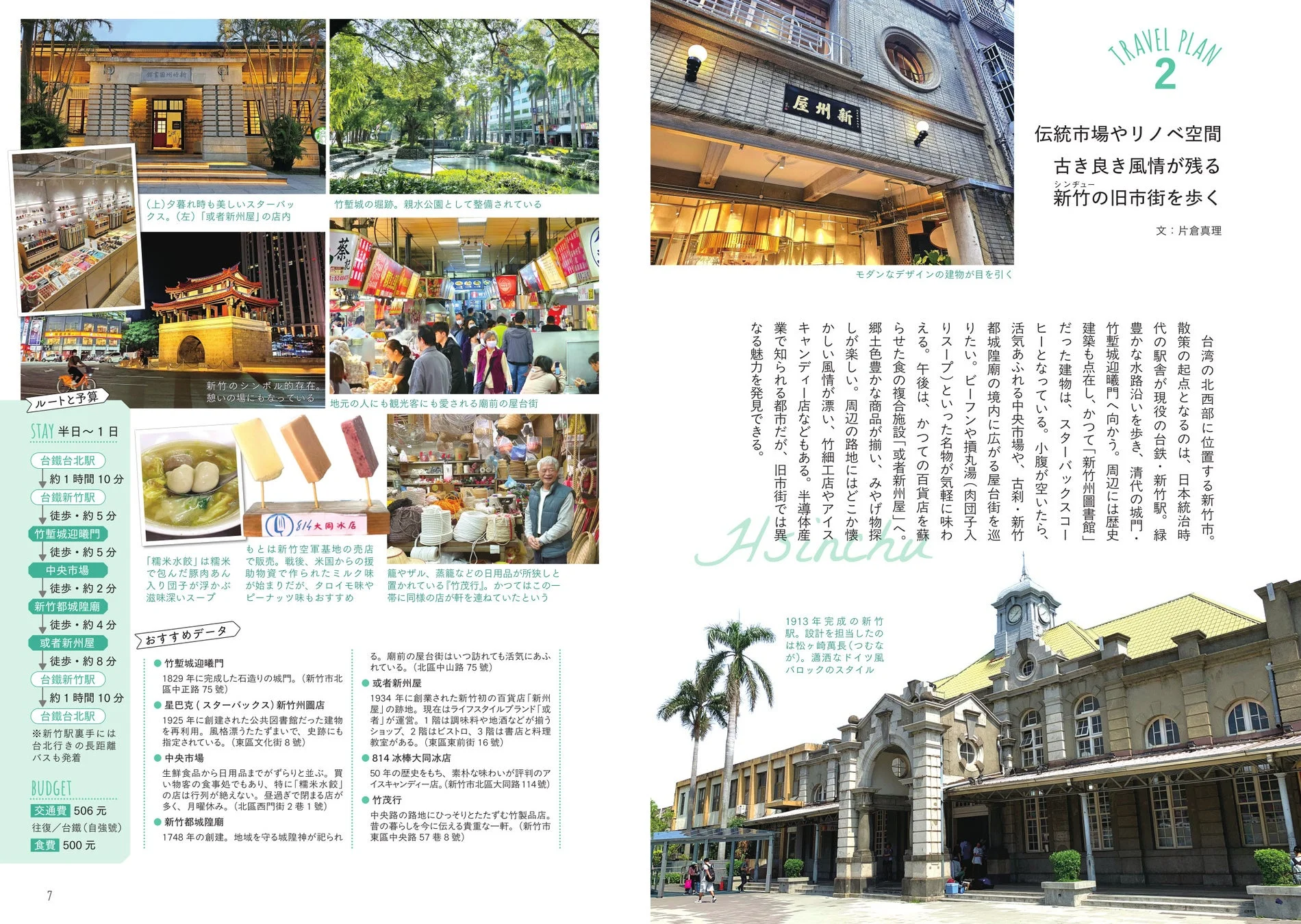 TRAVEL PLAN 2 新竹