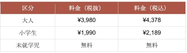 料金表
