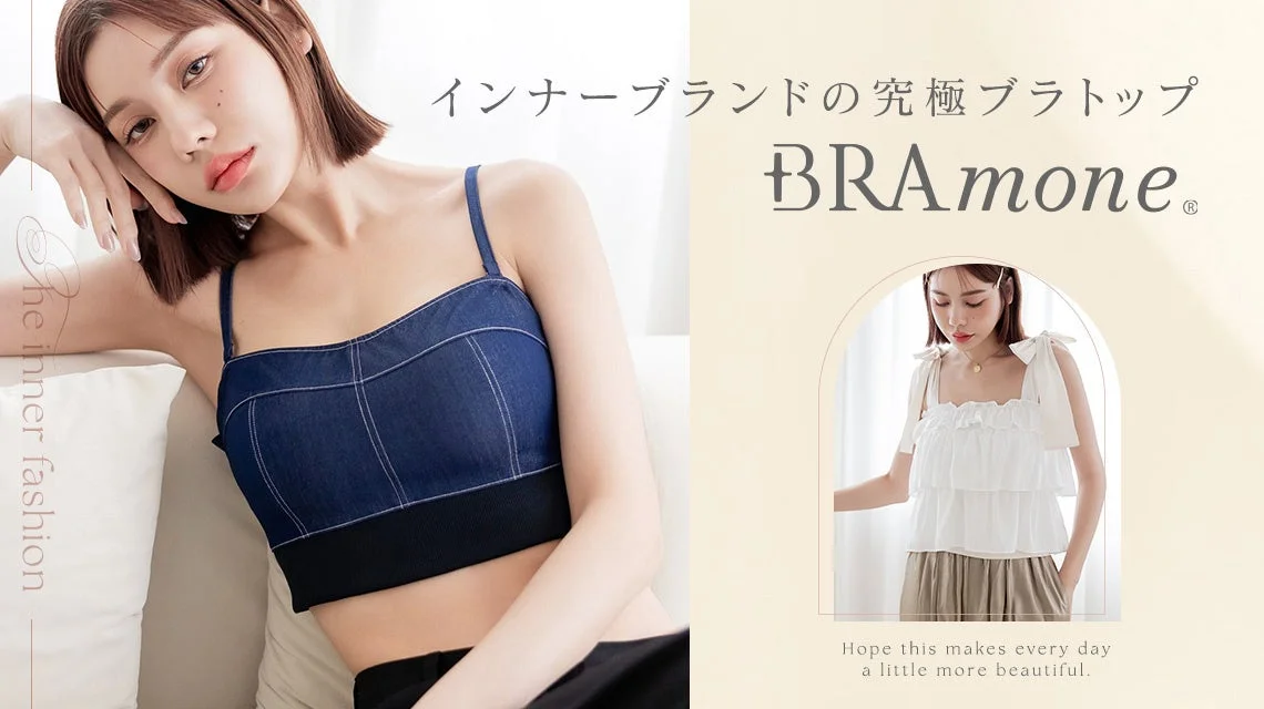 究極ブラトップ BRAmone