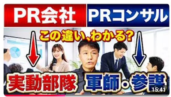 PR会社とPRコンサルティングの違いを解説する動画のサムネイル