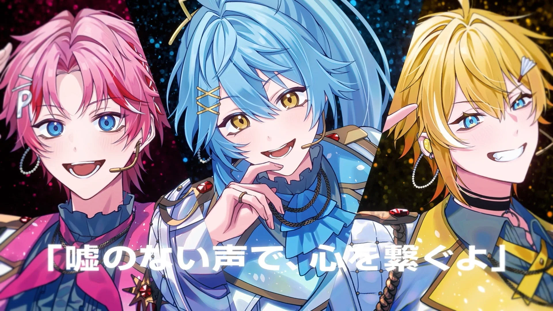 ピンク、水色、黄色の髪色をした3人のアニメ調男性キャラクター