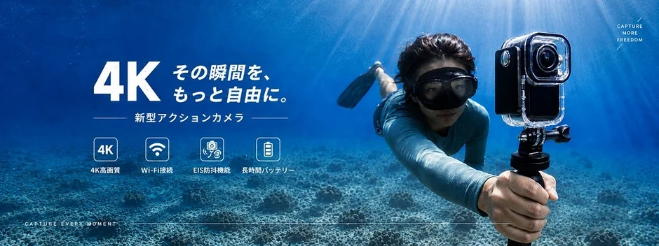 青い海中を泳ぐ人が新型4Kアクションカメラを持っており、その瞬間を自由に捉えることを促す広告画像です。高画質、Wi-Fi接続、EIS防振、長時間バッテリーといった特徴が示されています。