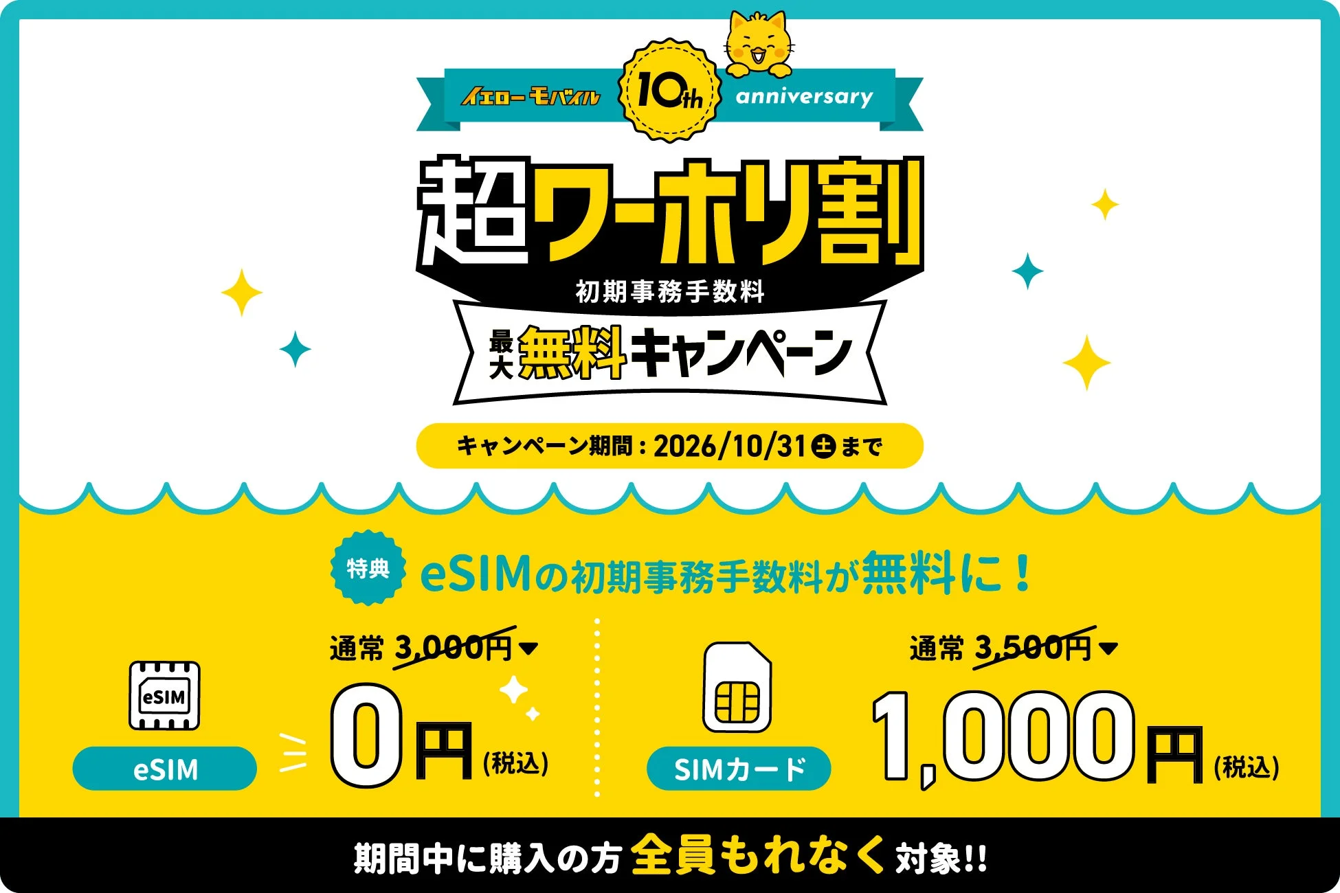 イエローモバイル 10th anniversary 超ワーホリ割 初期事務手数料 最無料キャンペーン