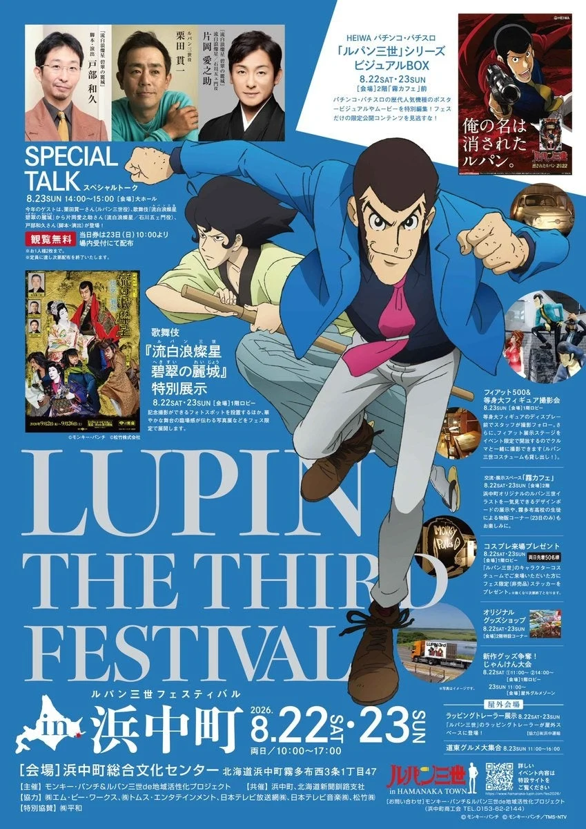 2026年8月22日・23日に北海道浜中町で開催される「ルパン三世フェスティバル」のポスター