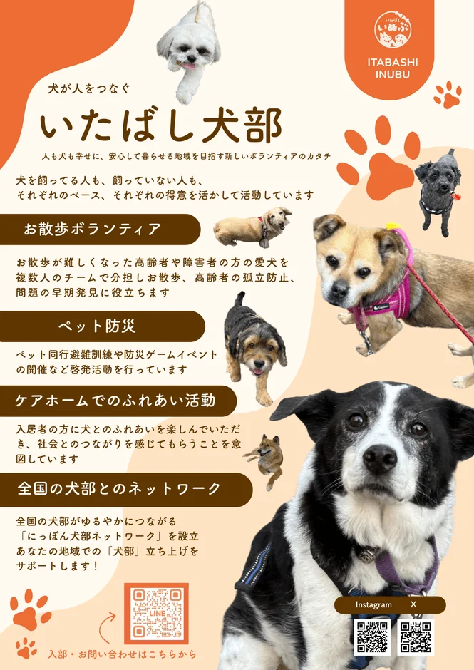 「いたばし犬部」の活動を紹介するポスター