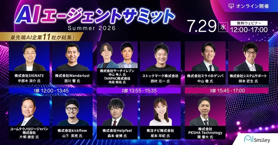 AIエージェントサミットSummer2026
