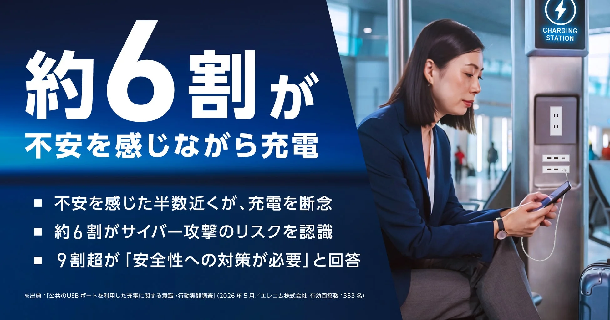 公共充電のセキュリティリスクと不安感