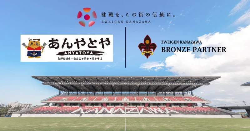 ツエーゲン金沢とあんやとやのロゴ