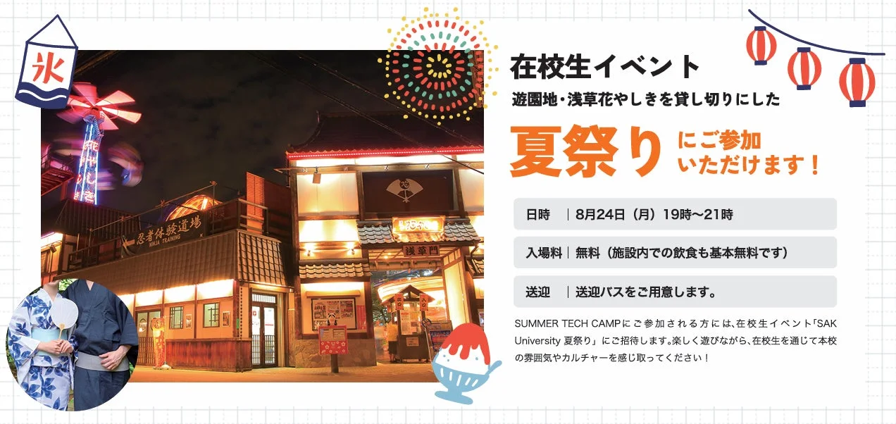 浅草花やしきを貸し切って開催されるSAK University 夏祭りの様子