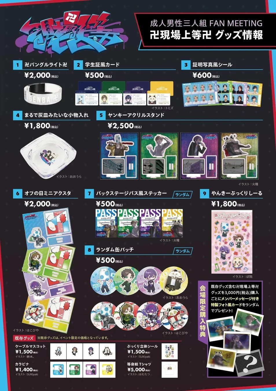 成人男性三人組 FAN MEETING 卍現場上等卍 グッズ情報