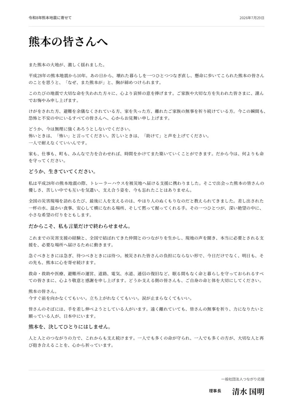 令和8年熊本地震に寄せて