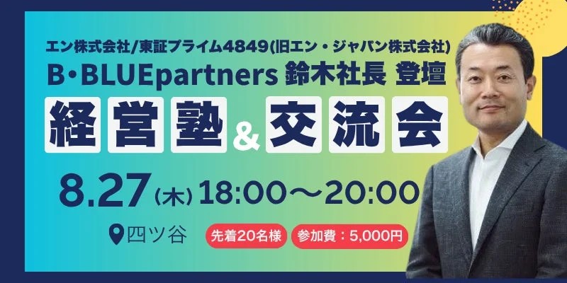 B・BLUEpartners 鈴木氏登壇 経営塾&交流会