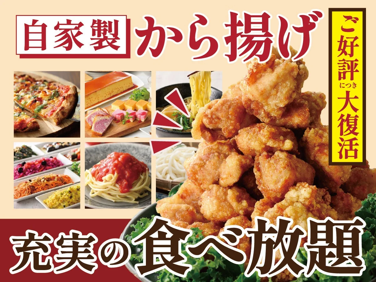 自家製から揚げ ご好評につき大復活 充実の食べ放題