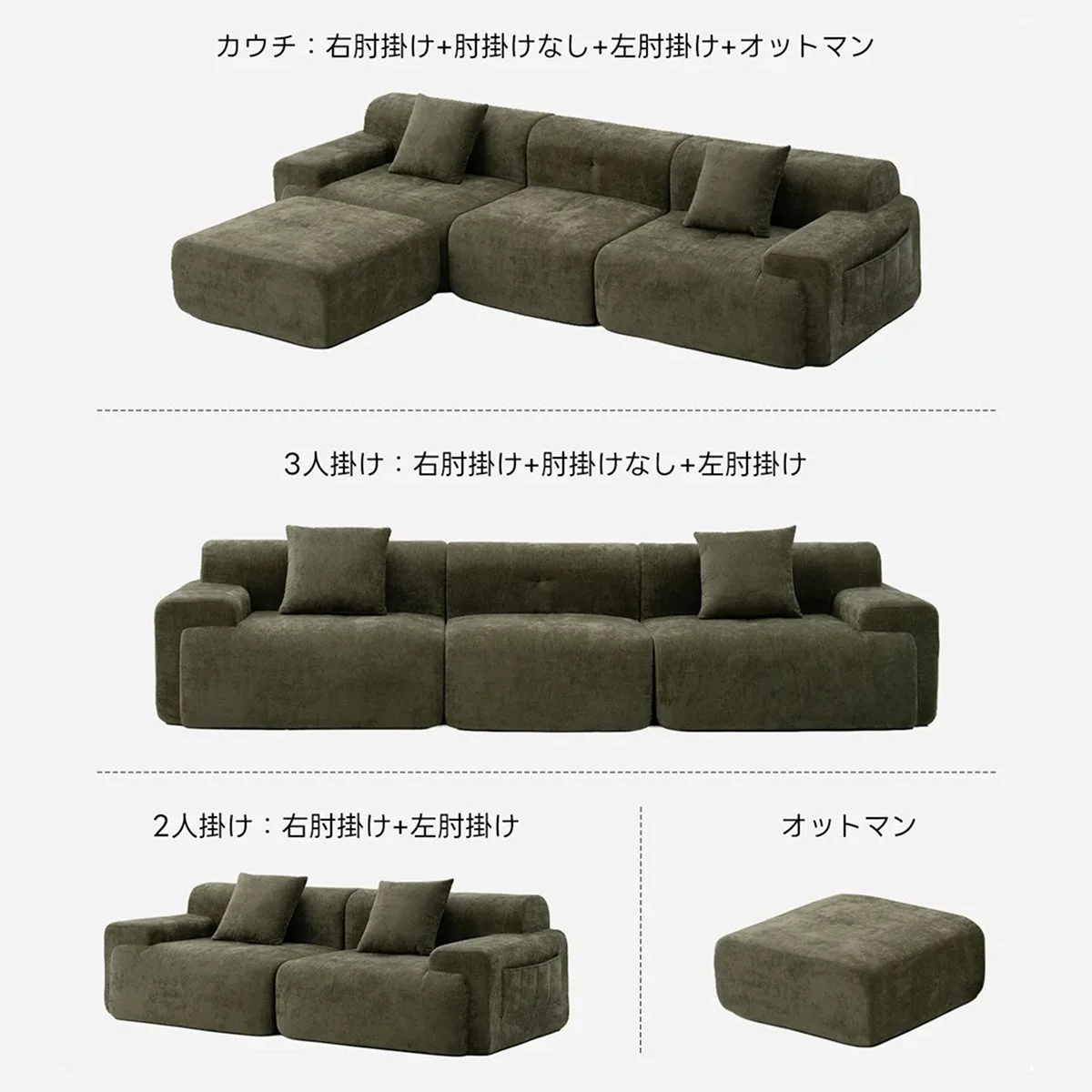 モジュール式のダークグリーンのソファの様々な組み合わせ例が示されています
