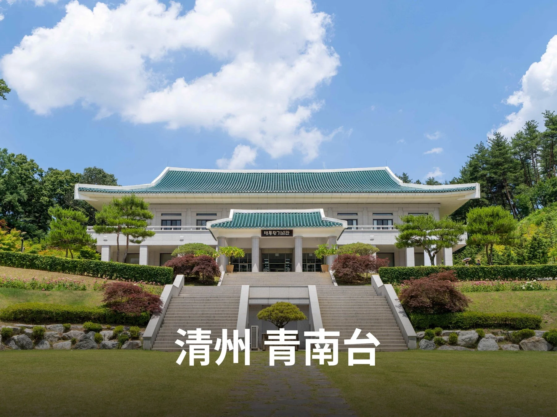 清州青南台