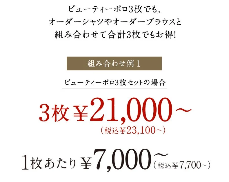 ビューティーポロ3枚セットの価格