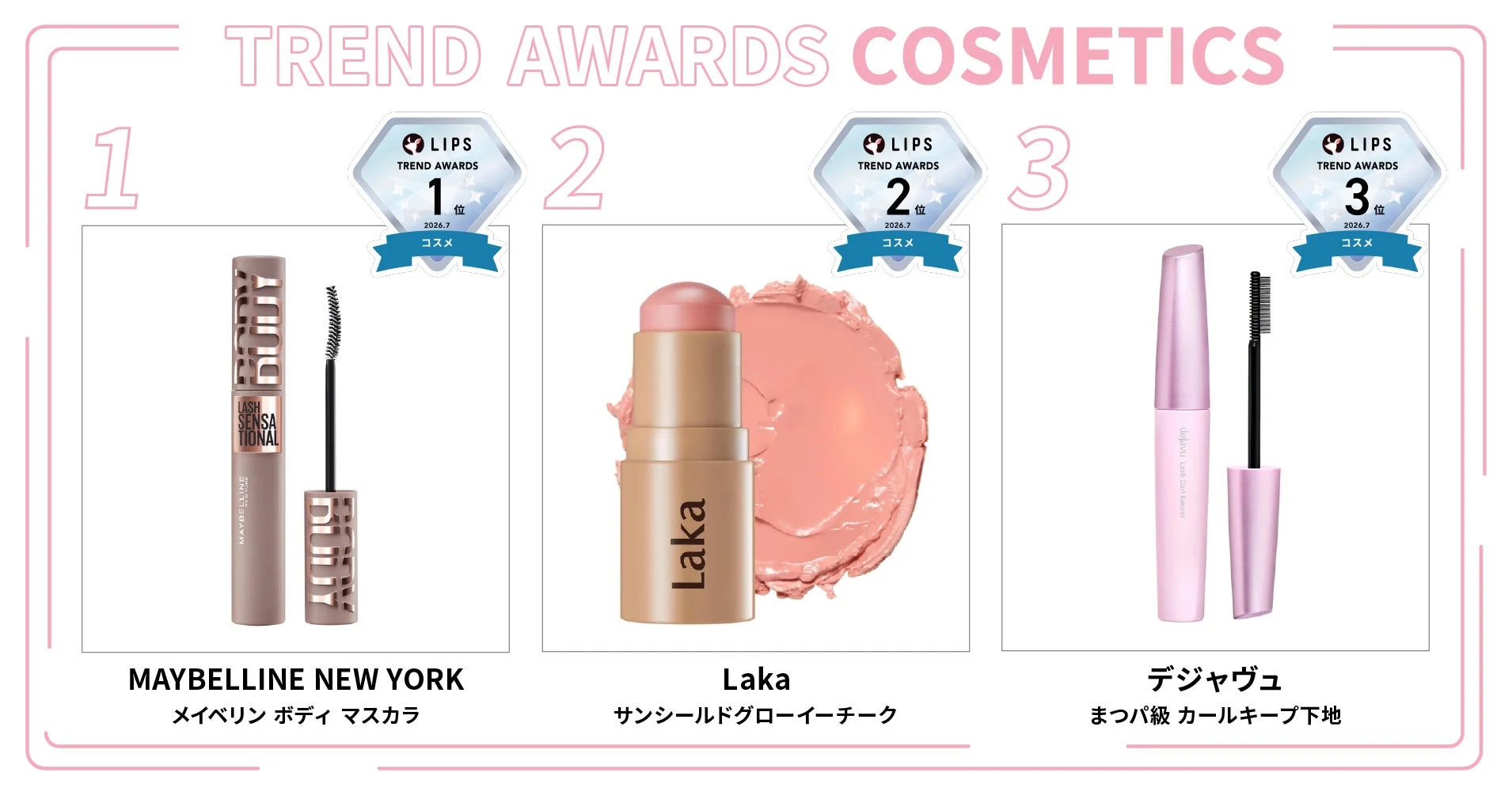 LIPS月間トレンド賞 2026年7月 コスメ部門