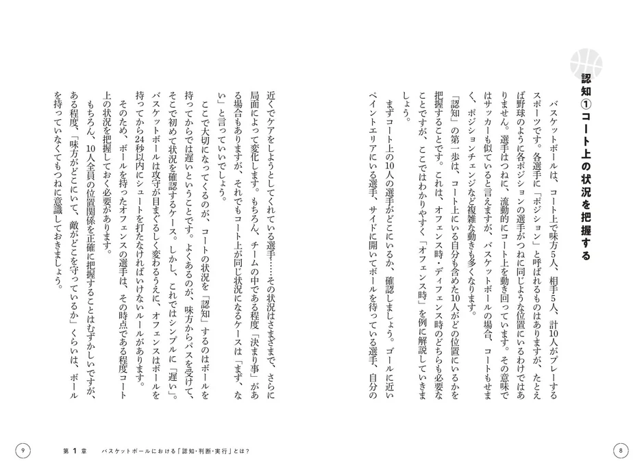 バスケットボールにおける認知・判断・実行の解説ページ