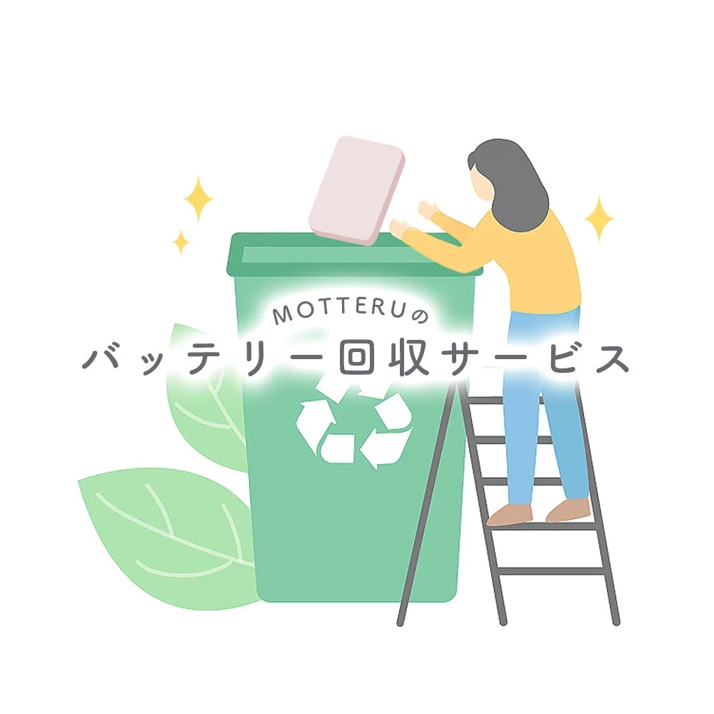 MOTTERUのバッテリー回収サービスを示すイラスト