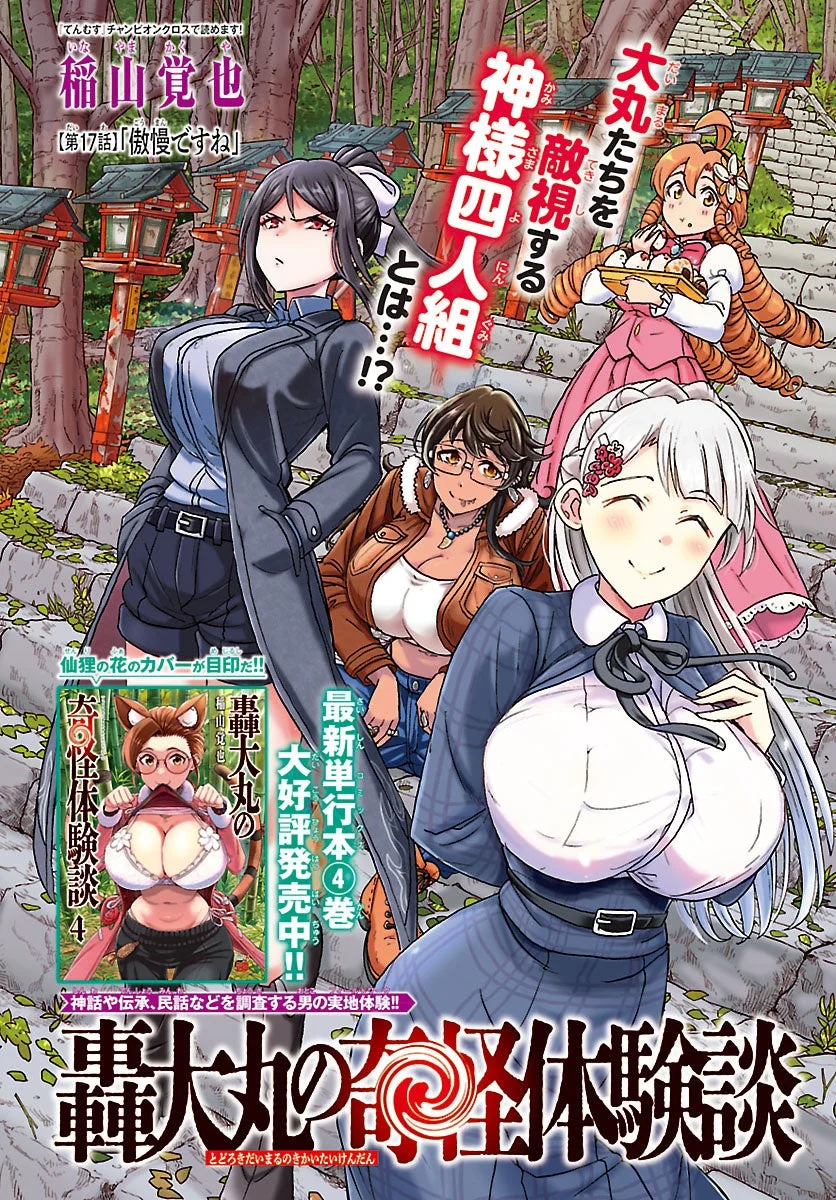 マンガ「轟大丸の奇々怪々体験談」のカバーイラスト。神社のような石段に立つ、個性豊かな4人の女性キャラクターが描かれており、「神様四人組」という文字や最新単行本4巻の発売情報が目を引く。