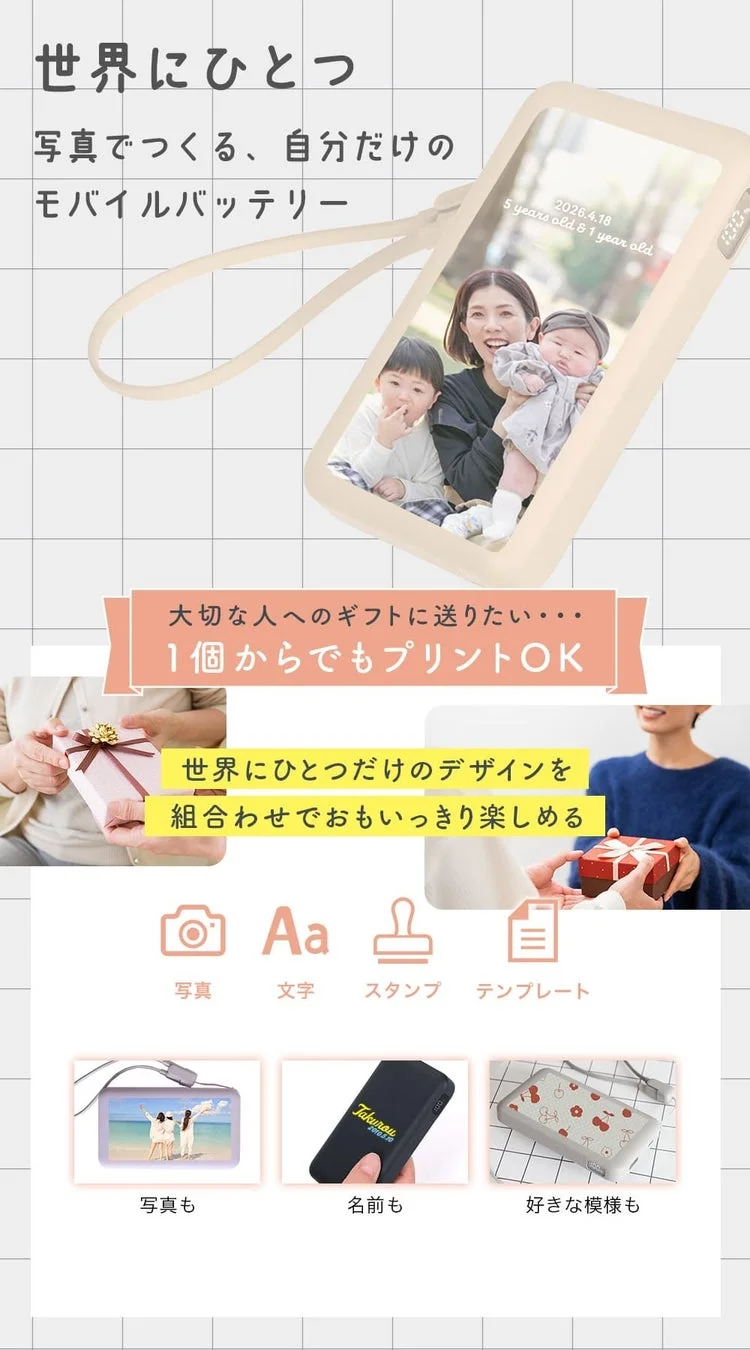 スマートフォンでデザインを作成し、オリジナルモバイルバッテリーを作る例