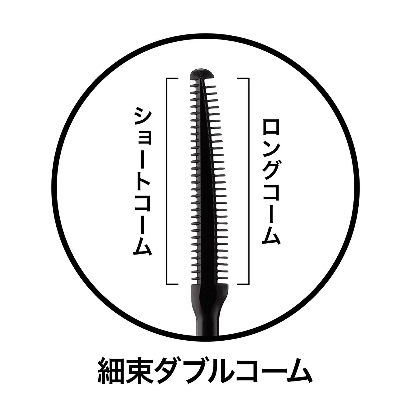 細束ダブルコーム