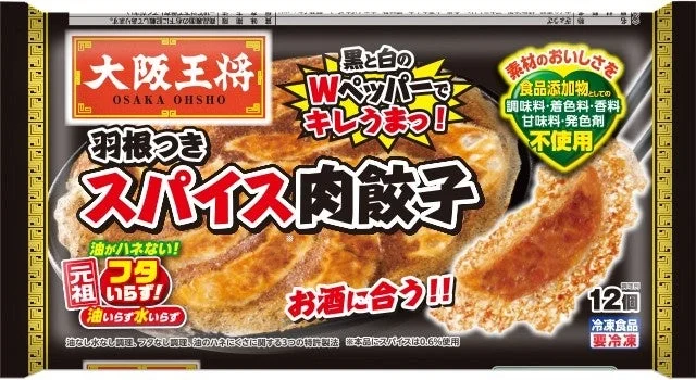 羽根つきスパイス肉餃子