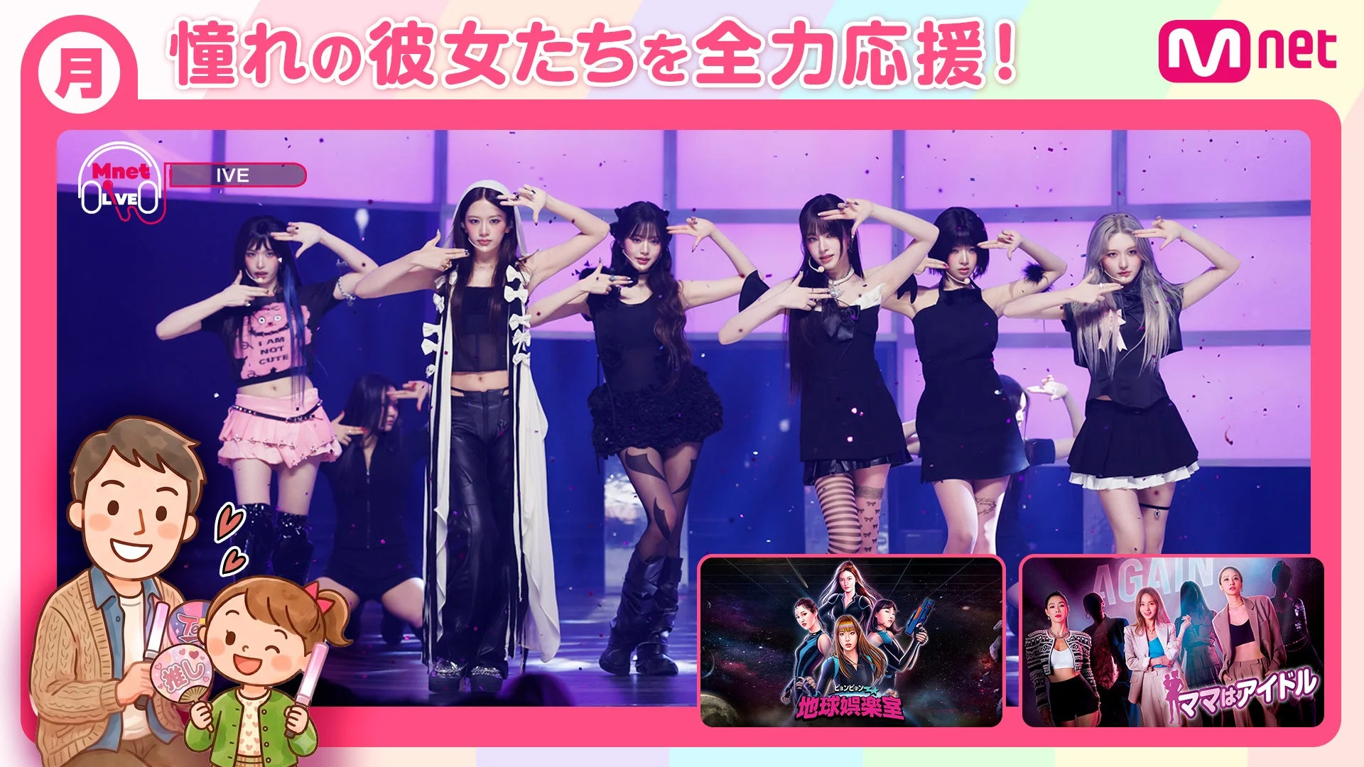 Mnetの番組宣伝画像で、K-POPガールズグループIVEがステージでパフォーマンスしている様子が中央に描かれています。下部にはキャラクターが応援する姿と、Mnetの他番組「地球娯楽室」と「ママはアイドル」の宣伝も含まれています。