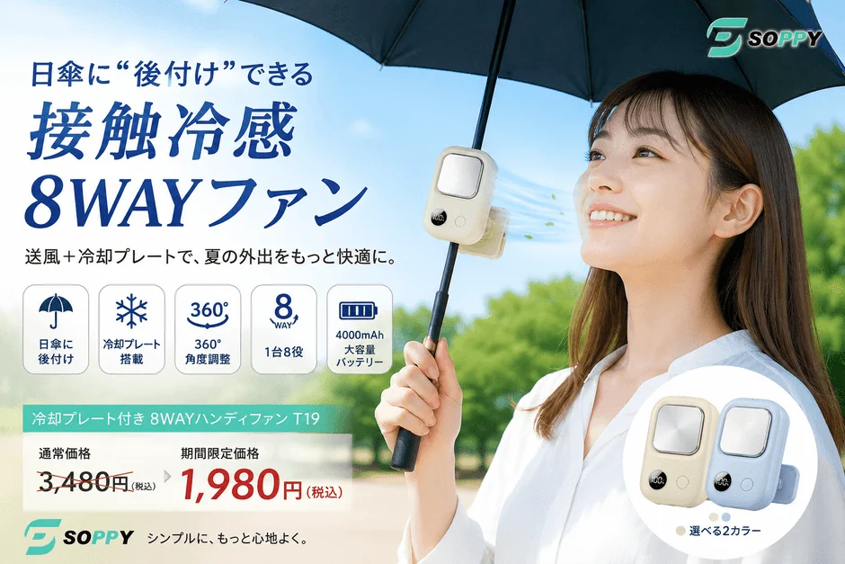 日傘に“後付け”できる 接触冷感 8WAYファン