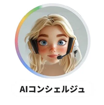 AIコンシェルジュのイメージ