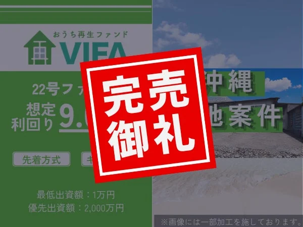 おうち再生ファンドVIFA 22号ファンド 完売御礼
