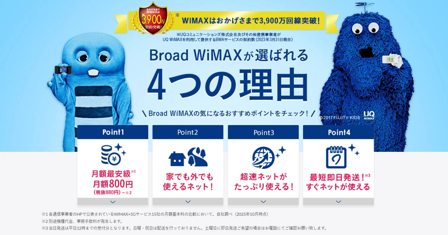 Broad WiMAXが選ばれる4つの理由