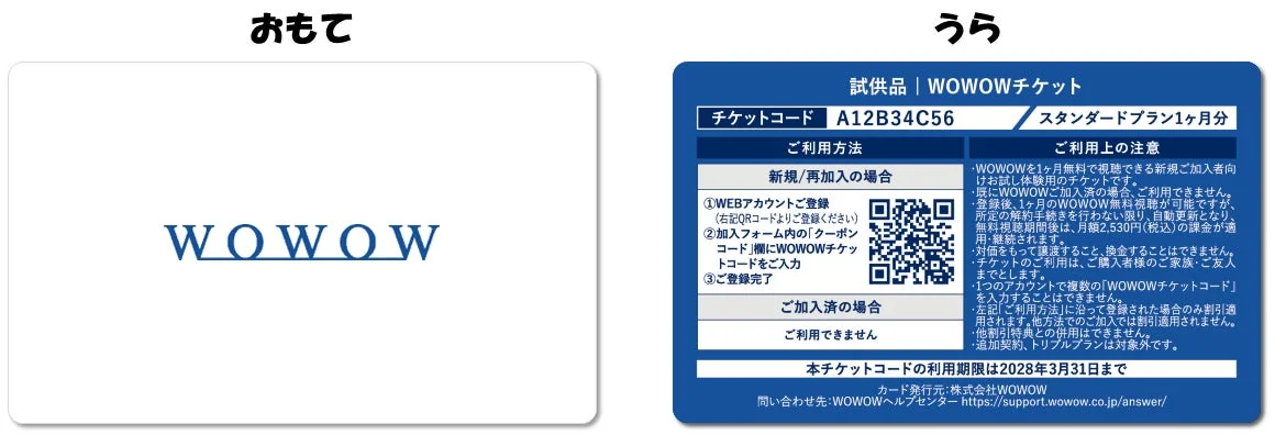 WOWOWチケットの表裏