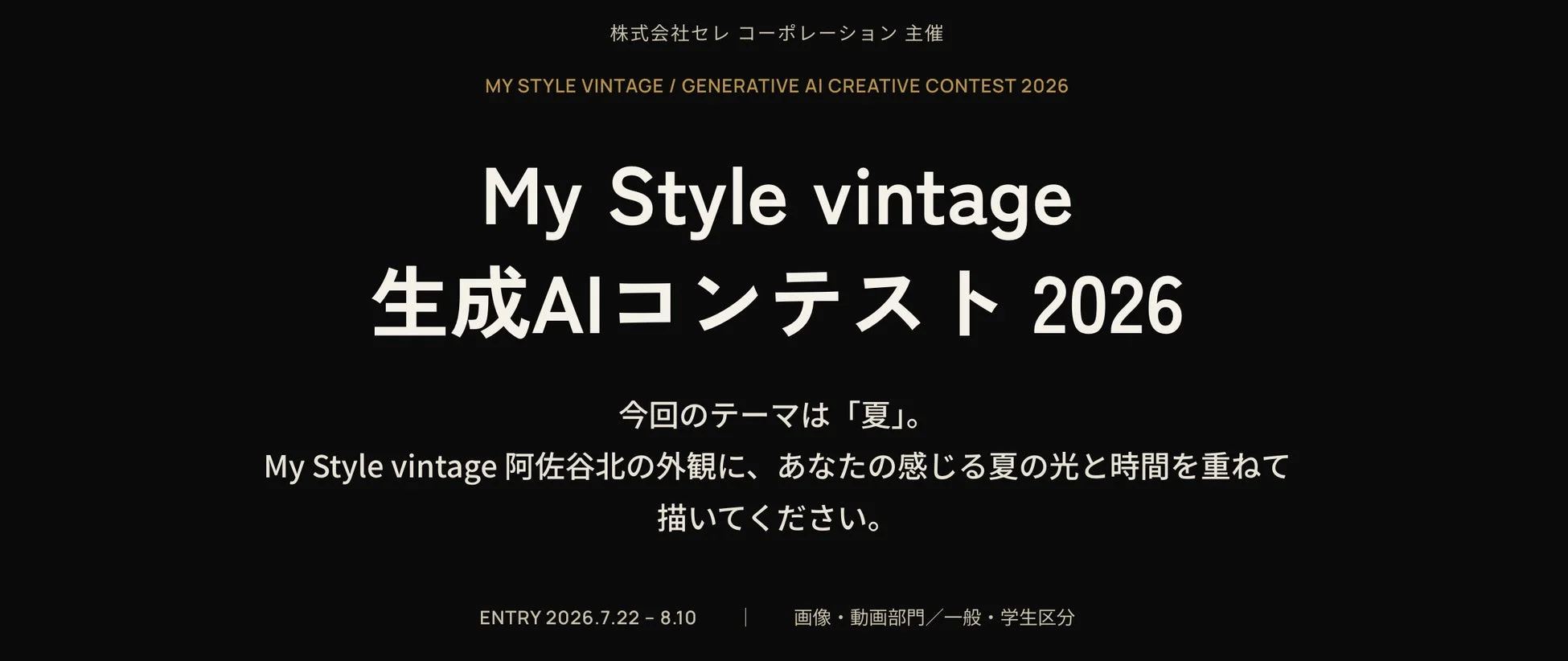 My Style vintage 生成AIコンテスト 2026