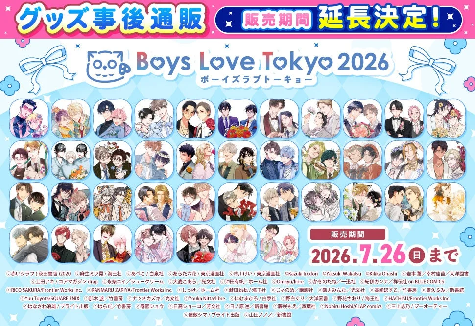 Boys Love Tokyo 2026 事後通販告知