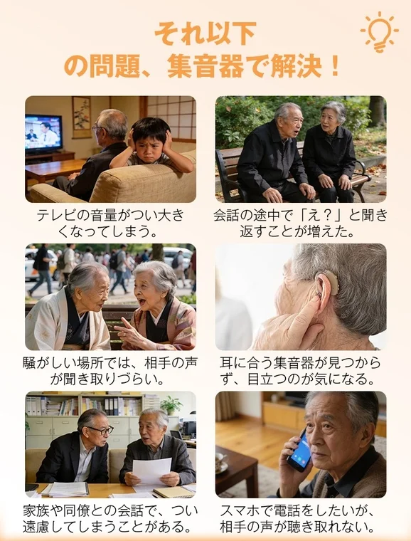 それ以下の問題、集音器で解決!