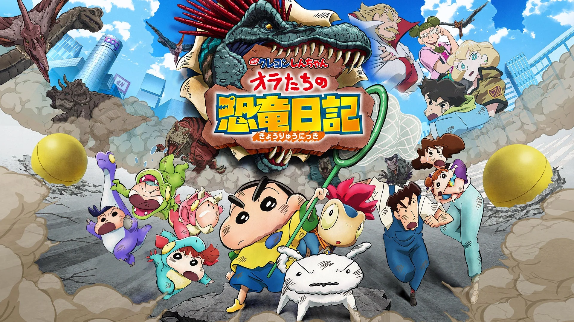 クレヨンしんちゃんのキャラクターたちが、恐竜が暴れまわる都市で大冒険を繰り広げる映画のポスター