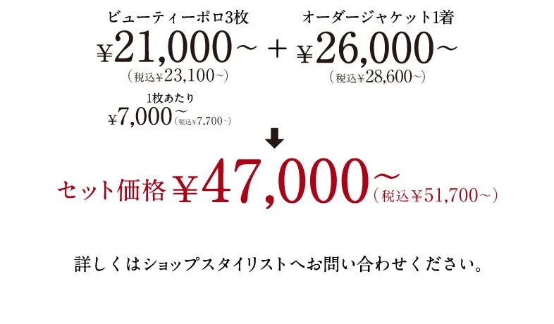 ビューティーポロ3枚とオーダージャケットセットの価格
