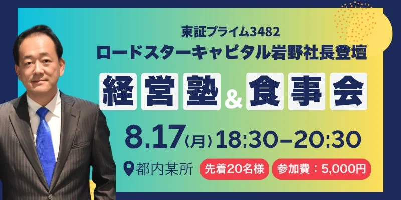 ロードスターキャピタル 岩野社長登壇 経営塾&食事会