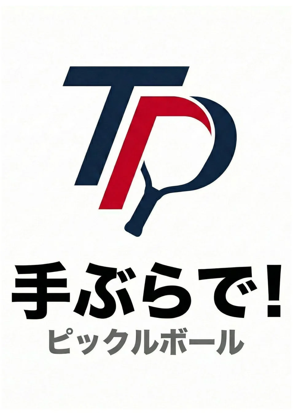 手ぶらで!ピックルボールのロゴ