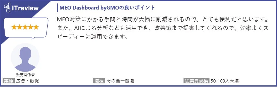 MEO対策の手間削減とAI分析による改善策提案を評価するユーザーレビュー